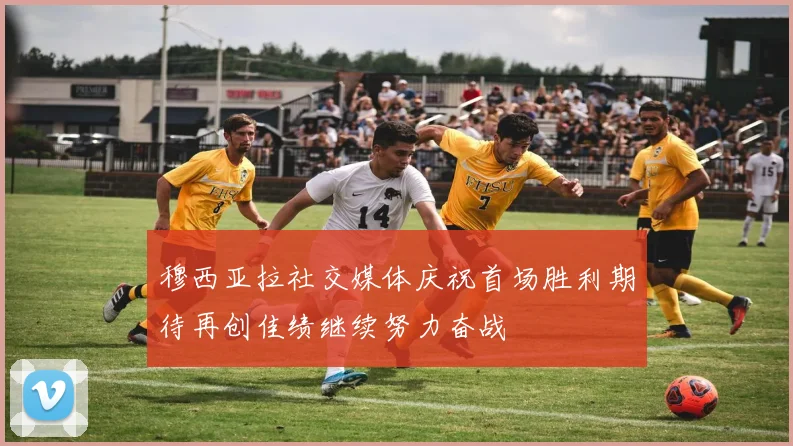 穆西亚拉社交媒体庆祝首场胜利期待再创佳绩继续努力奋战
