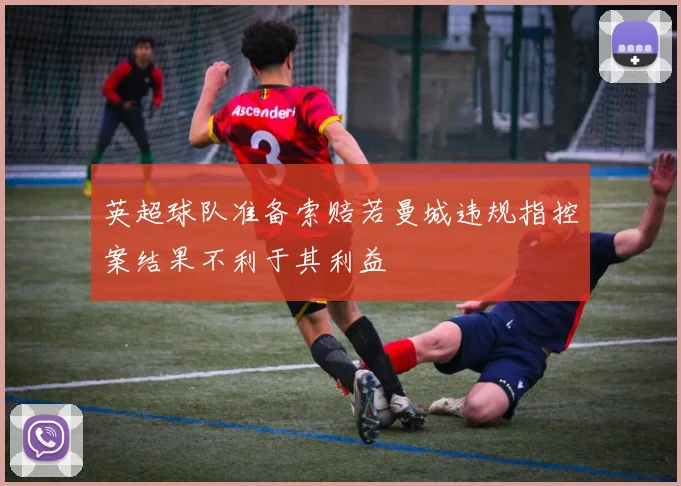 英超球队准备索赔若曼城违规指控案结果不利于其利益