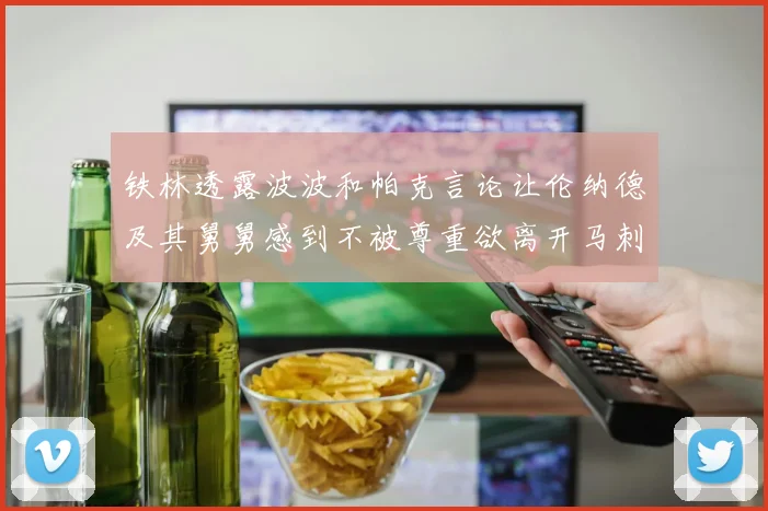 铁林透露波波和帕克言论让伦纳德及其舅舅感到不被尊重欲离开马刺