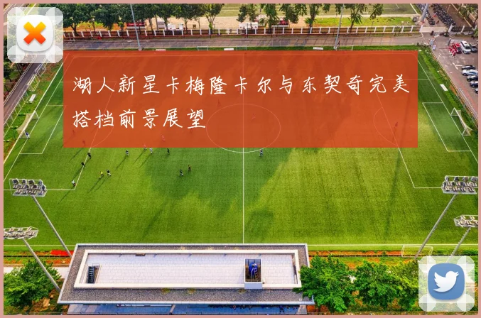 湖人新星卡梅隆卡尔与东契奇完美搭档前景展望