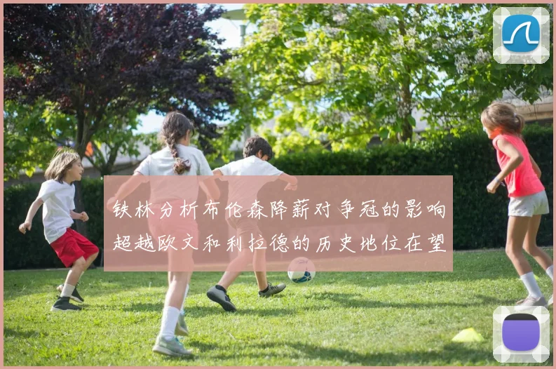 铁林分析布伦森降薪对争冠的影响超越欧文和利拉德的历史地位在望