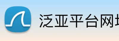 泛亚平台网址 Logo
