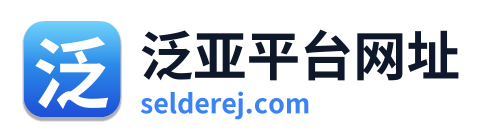 泛亚平台网址